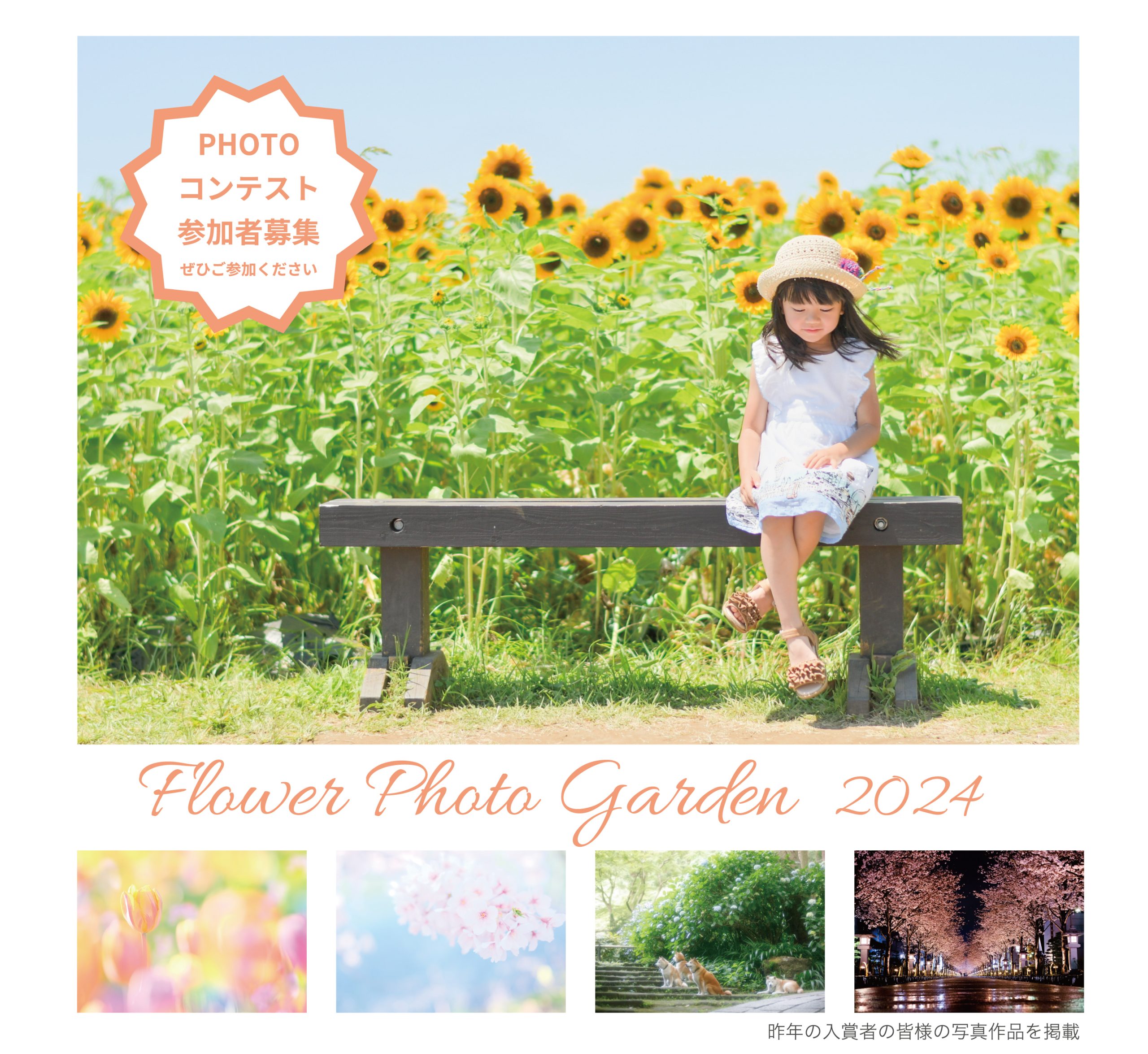 Flower Photo Garden 2024 写真展 参加者募集中